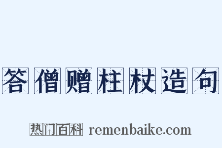 答僧赠柱杖造句是什么意思的图片